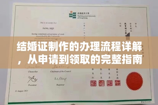 平桥结婚证制作的办理流程详解，从申请到领取的完整指南