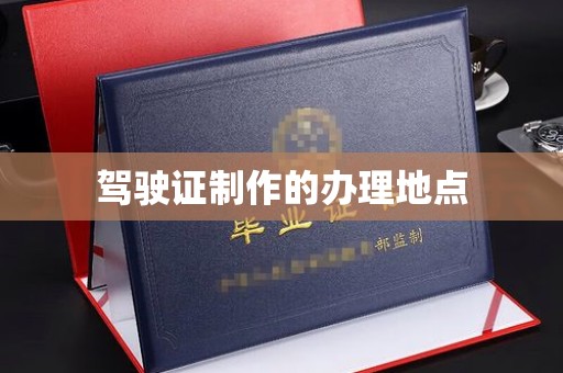 绥棱驾驶证制作的办理地点